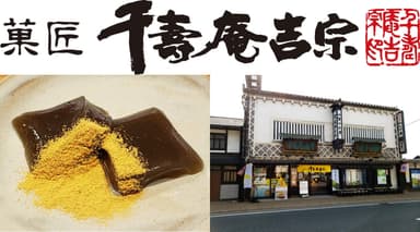 「純本生わらび餅」(左)と 菓匠 千壽庵吉宗 奈良本店 外観(右)