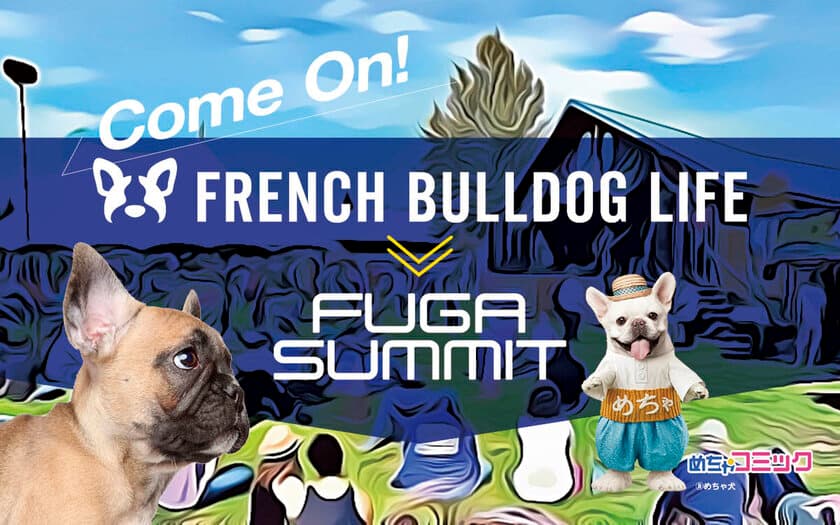 FRENCH BULLDOG LIFE、保護犬のためのチャリティイベント「FUGA SUMMIT 2019」に協賛出展