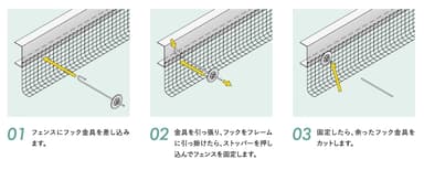 フック金具の施工方法