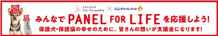 一般財団法人クリステル・ヴィ・アンサンブルの活動を支援し、
人とペットの「共生社会」の実現をめざす　
ユニ・チャーム ペット
「PANEL FOR LIFEを応援」キャンペーンを展開　
2019年10月1日よりホームページにて募集開始