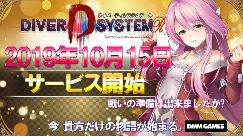 新感覚×ダークファンタジーRPG『DIVER D SYSTEM R』
2019年10月15日(火)よりサービス開始