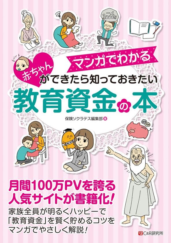 教育資金づくりをマンガで解説した書籍を10月17日に出版！
安心して子どもを大学まで行かせられる方法を解説