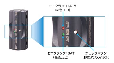 交換時期が一目でわかるモニタランプ