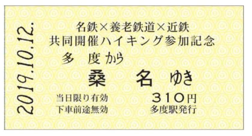 名鉄・養老鉄道・近鉄共同開催ハイキング参加記念乗車券を発売し、
記念ヘッドマークを掲出し、臨時列車を運転します！