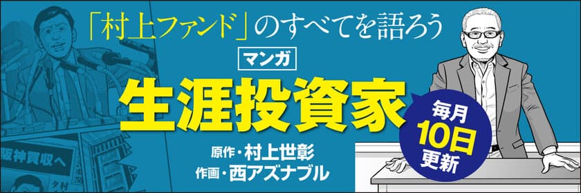 「村上ファンド」元代表が投資理念のすべてを綴った
ベストセラー『生涯投資家』がコミックに！
