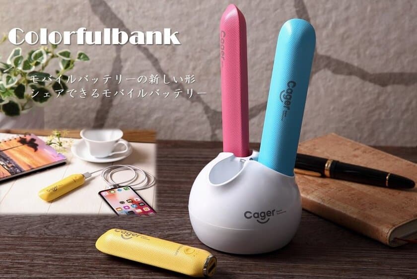 家族や同僚と“シェア”できるモバイルバッテリー
《colorfulbank》3本セットで販売開始