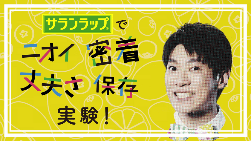 “だいすけお兄さん”こと横山だいすけが
子どもたちと楽しい実験に挑戦！動画公開。
一度聴いたら忘れない、オリジナルソングを歌う