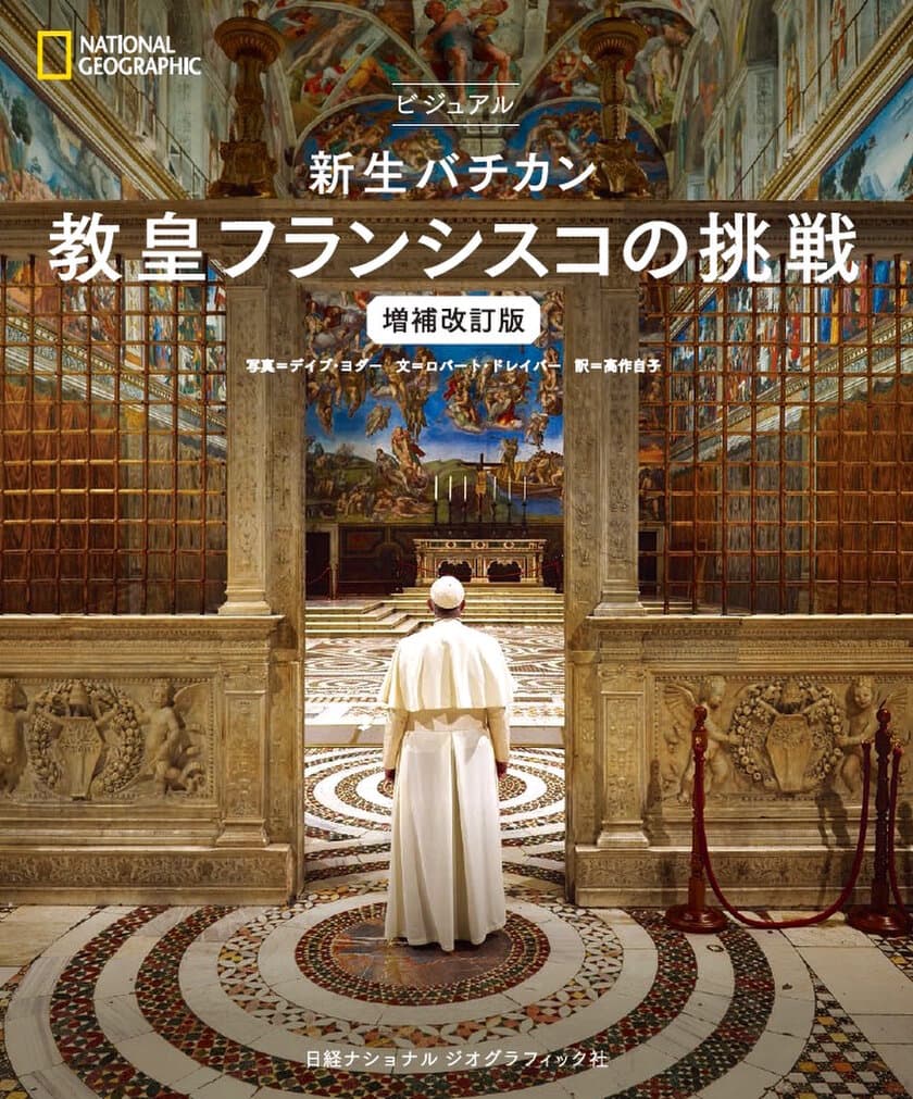 『ビジュアル 新生バチカン 教皇フランシスコの挑戦 
増補改訂版』
10月22日（火）発行