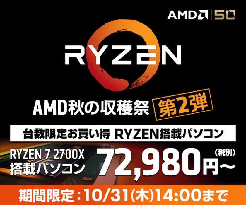 パソコン工房Webサイトにて『AMD 秋の収穫祭 第2弾』を開催！