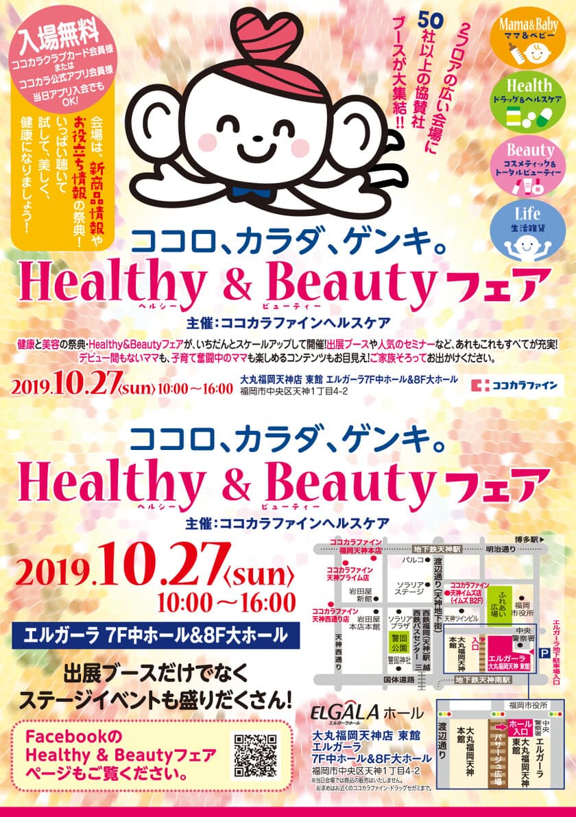 健康と美容の体験型イベント
『ココロ、カラダ、ゲンキ。Healthy＆Beautyフェア』
10月27日(日)　福岡・天神にて開催(入場無料)