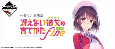 一番くじ 劇場版 冴えない彼女の育てかた Fine　バナー