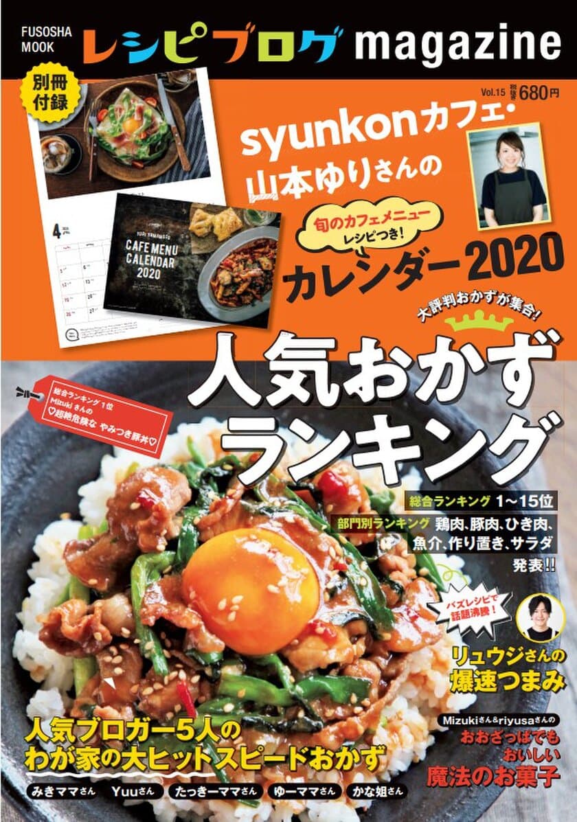 syunkonカフェ・山本ゆりさんのカレンダー付録から
リュウジさんの「爆速つまみ」まで
新刊『レシピブログmagazine Vol.15冬号』10月7日発売