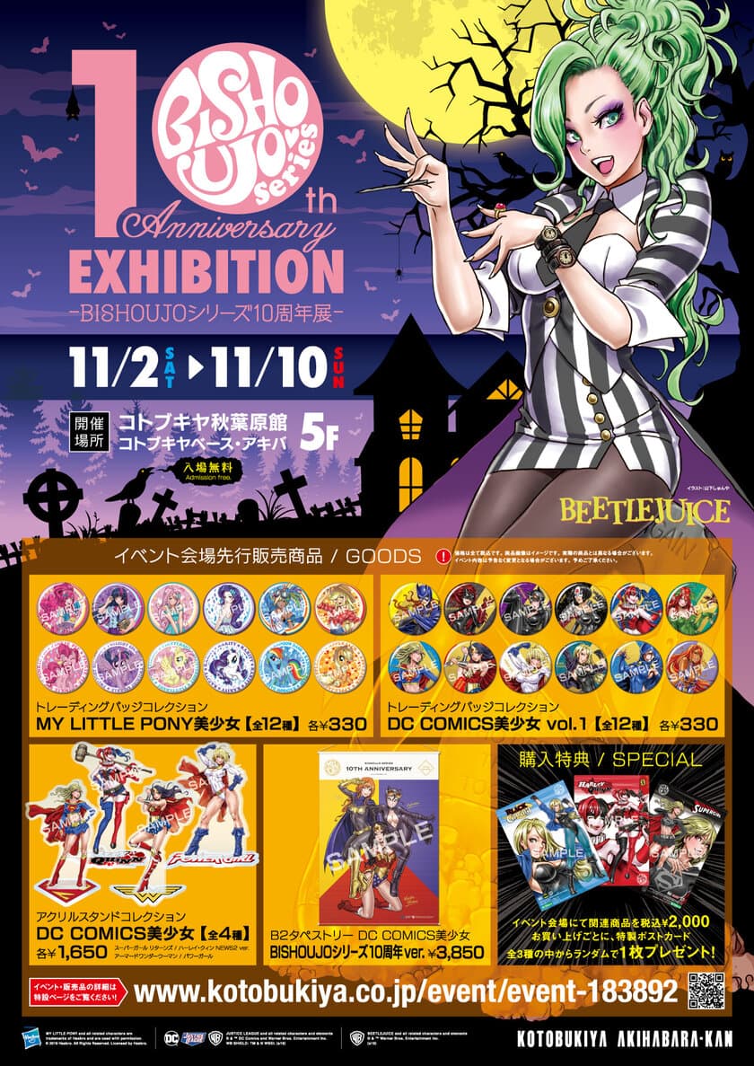 BISHOUJOシリーズ10周年を記念して、
コトブキヤ秋葉原館でイベントを開催！
BISHOUJOシリーズ初のグッズも会場にて先行販売！