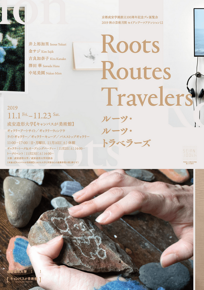 成安造形大学【キャンパスが美術館】
2019秋の芸術月間セイアンアーツアテンションVOL.12
「Roots Routes Travelers ルーツ・ルーツ・トラベラーズ」
11月1日(金)から開催