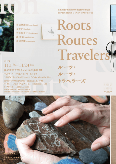 「Roots Routes Travelers ルーツ・ルーツ・トラベラーズ」展フライヤーイメージ