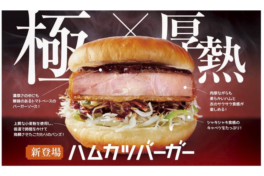 コメダ珈琲店・昭和レトロがコメダらしい！？
懐かしの食材“ハムカツ”を使った新バーガー
「ハムカツバーガー」を10月16日(水)より
季節限定で全国販売開始!