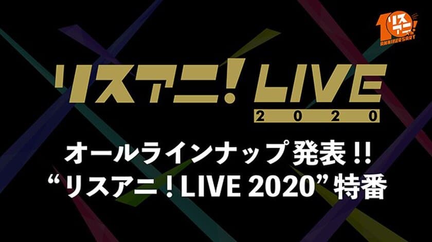 10月12日（土）22時より
“リスアニ！LIVE 2020”の特番が決定！！
番組内にてオールラインナップを発表！！