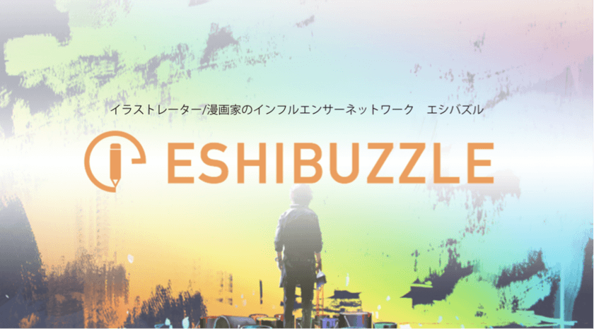 イラストレーター/漫画家特化のインフルエンサーサービス
「ESHIBUZZLE」とインフルエンサーのプラットフォーム
「Tweepie」がサービス連携を開始！