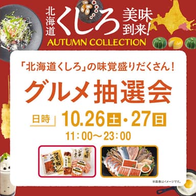 「北海道くしろ」の味覚盛りだくさん！グルメ抽選会