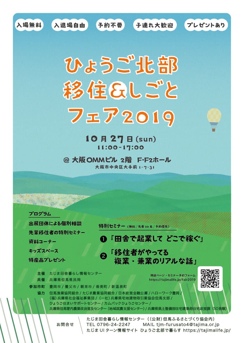 地方起業・複業・兼業希望者向け無料セミナーを
10月27日に移住イベント内で開催　
6名の起業家複業家が語るリアルな話