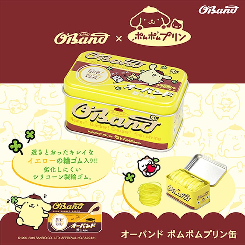 「オーバンド ポムポムプリン缶」10月16日発売。
コラボ第3弾は、黄と茶のレトロかわいい缶入り輪ゴム！