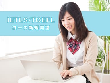 IELTS/TOEFLコース開講