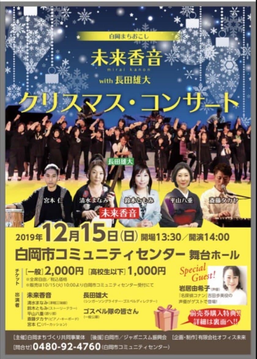 ラジオや雑誌でも注目の『音楽×ドラマ語り』ユニット
『未来香音』が埼玉・白岡にて、
まちおこしクリスマスコンサートを12月15日に開催！