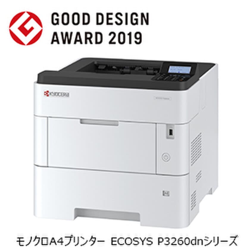 モノクロA4プリンター「ECOSYS P3260dn」シリーズが、
「2019年度 グッドデザイン賞」を受賞