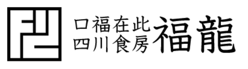 沖縄県初出店！四川料理の神様・陳建民さんの弟子・
尹東福が創るマイルドな四川料理『四川食房 福龍』が
那覇市の鬼茶房・OniCafe(オニカフェ)内に10月4日オープン！