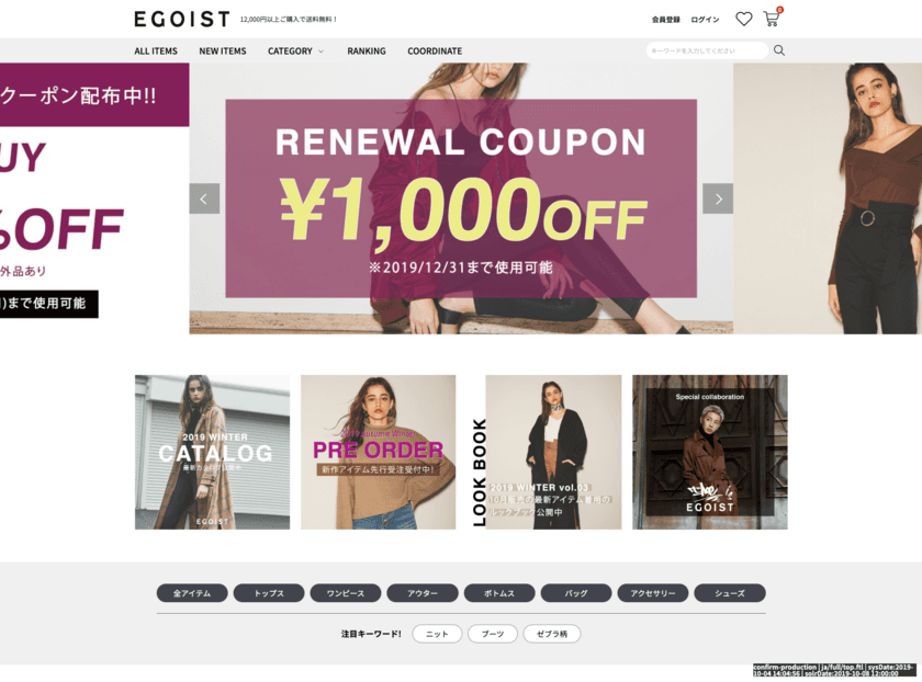 AMSのオムニチャネルプラットフォーム『PRAMS』により、
「EGOIST」ファッション公式通販サイトが
2019年10月8日(火)リニューアルオープン！
