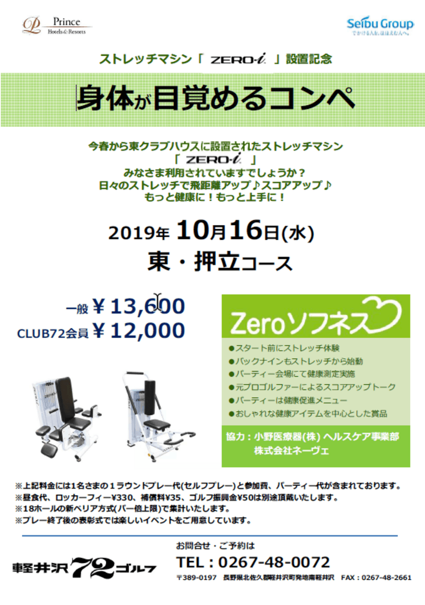 「身体が目覚める」オープンゴルフコンペ参加者募集！
軽井沢72ゴルフ東にて10月16日(水)に開催　
ラウンド前後にストレッチマシン「ZERO-i」を使い
可動域を広げスコアアップ！動ける身体にメイクアップ！