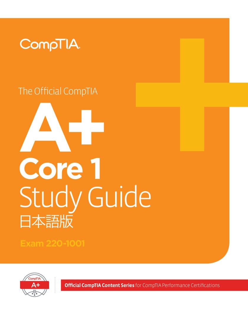 CompTIA(コンプティア)初の日本語版の教育コンテンツ
「The Official CompTIA A+ Study Guide」
10月8日より発売！