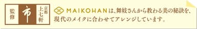 舞妓はん　美の秘訣