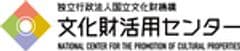 国立文化財機構 文化財活用センター