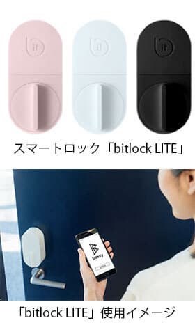 (上から)スマートロック「bitlock LITE」、「bitlock LITE」使用イメージ