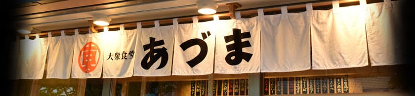 毎日通える和定食屋「大衆食堂　あづま」を
江戸川区平井にオープン！！