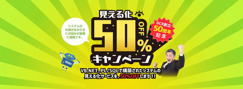 第一コンピュータリソース創立50周年を記念して、
見える化50％OFFキャンペーンを10月15日より開始