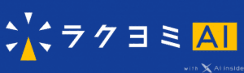 紙帳票をテキストデータ化し業務の自動化・効率化を実現　
AI搭載OCRサービス「ラクヨミAI with AI inside」を
2019年10月にリリース