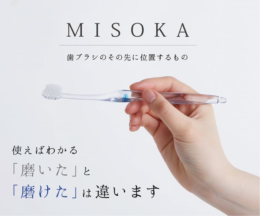 ミネラルコーティング歯ブラシ MISOKA、大阪大学との共同研究で
水だけで歯垢沈着抑制、再石灰化促進の効果があることを実証