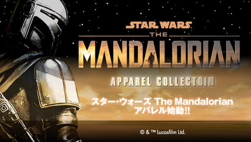 待望のスター・ウォーズ実写ドラマ「The Mandalorian」
全米公開記念！
ロゴやアイコンが描かれたTシャツやパーカーなど全12種を商品化