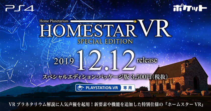 VR用プラネタリウムの定番ソフト『ホームスターVR』の特別仕様版
『ホームスターVR SPECIAL EDITION』が
PS4パッケージ/ダウンロード版として発売決定！
人気声優「福山潤」「大原さやか」らの癒し系ボイスで星空を解説