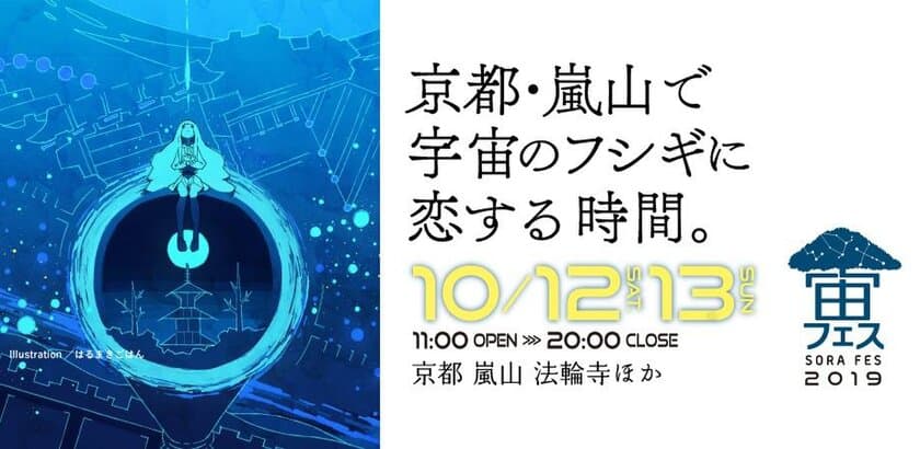 京都嵐山で開催の『宙フェス2019』に出店・協力
10月12日（土）・13日（日）の2DAYS開催