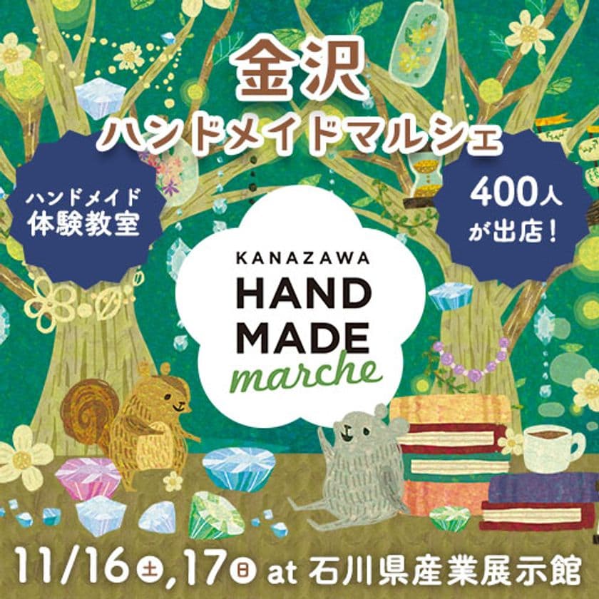 北陸初開催！全国400人による8,000点以上の手づくり作品が集結！
「金沢ハンドメイドマルシェ」11月16日(土)17日(日)に開催！