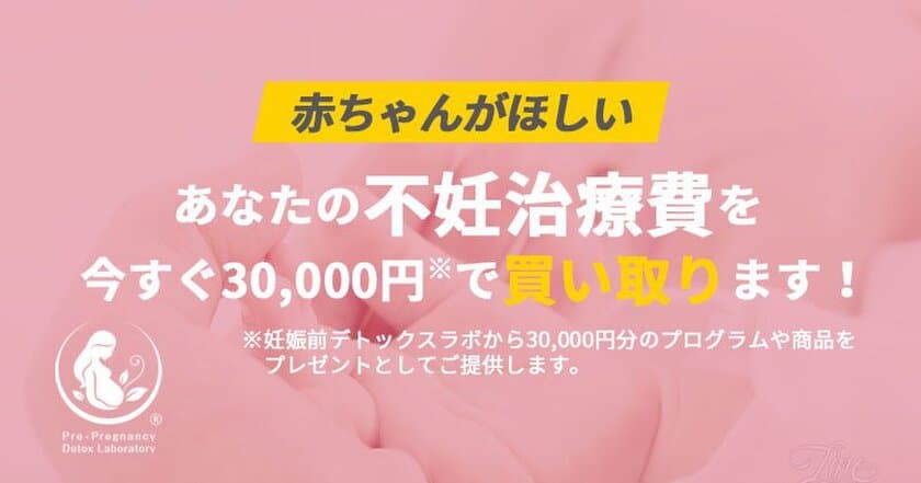 『不妊治療費』を30,000円分で買取りキャンペーン実施！
不妊治療・妊活がスムーズに出来る社会を目指し、
赤ちゃんを望む方々の負担を減らす取組み