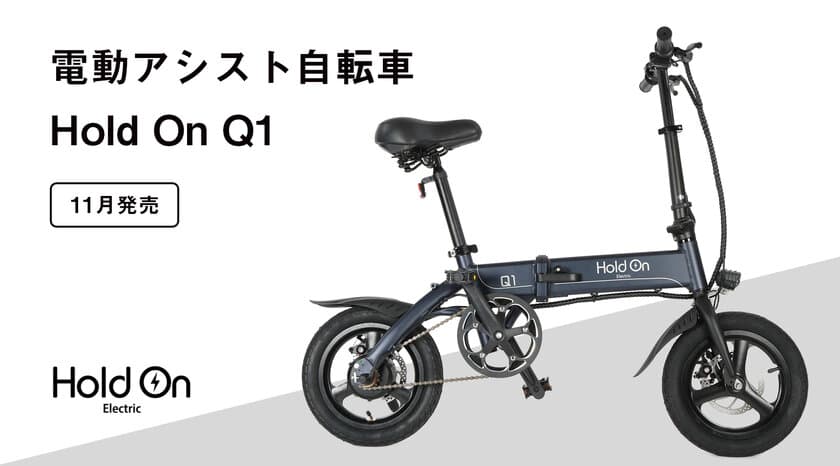 バッテリーもモーターも無い！？
世界初の電動アシスト自転車「Hold On Q1」が11/1に発売