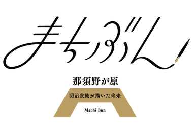 まちぶんin那須野が原 ロゴ