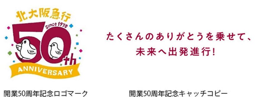 北大阪急行電鉄は2020年2月に開業50周年を迎えます！
開業50周年記念ロゴマークとキャッチコピーを制定しました
特設サイトで1年間にわたり50年間の感謝の気持ちを発信してまいります