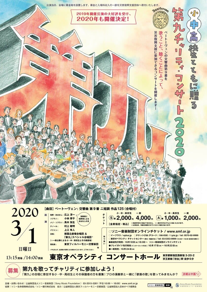 災害復興支援のための合唱への参加者を募集！
「小・中・高校生とともに贈る
『第九』チャリティ・コンサート 2020」