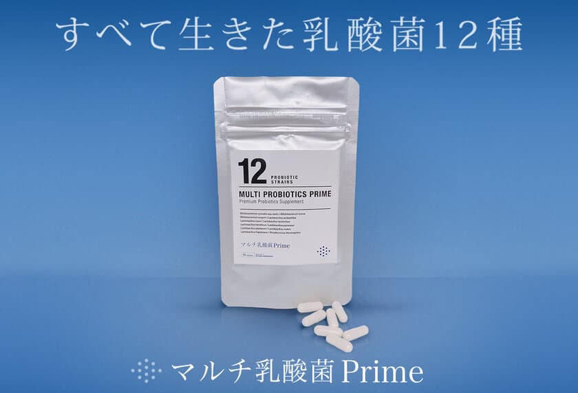 すべて生きた12種の乳酸菌を1日1粒で摂る！
プロバイオティクスサプリメント『マルチ乳酸菌Prime』
WEB限定発売