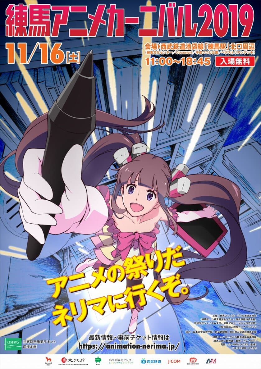 「練馬アニメカーニバル2019」 11/16(土)開催！
参加コンテンツ発表！